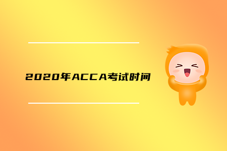 2020年上海ACCA考試時間是什么時候