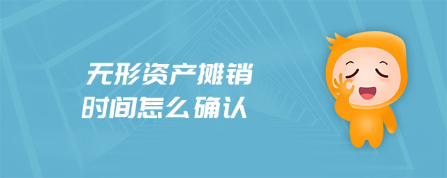 無形資產攤銷時間怎么確認