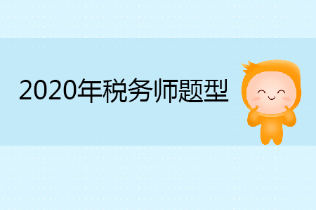 2020年稅務(wù)師題型全是選擇題嗎？