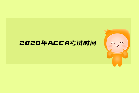 2020年山東ACCA考試時間是什么時候