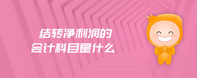 結轉凈利潤的會計科目是什么