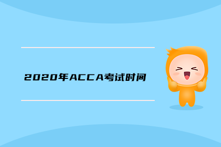 2020年河南ACCA考試時間公布了嗎