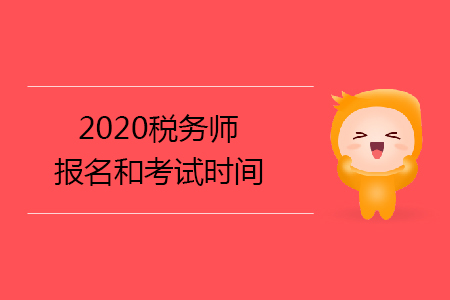 2020稅務師報名和考試時間已確定你知道嗎,？