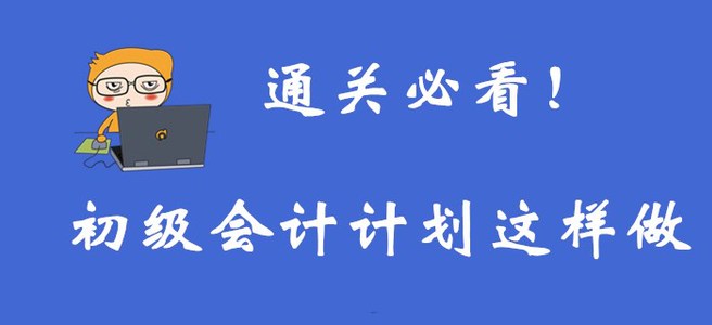 通關(guān)必看,！想要通過初級(jí)會(huì)計(jì)考試，你需要這樣制定計(jì)劃,！