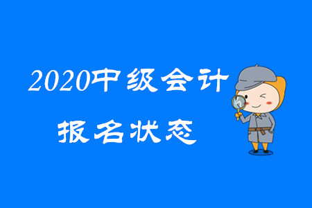 重要消息！ 2020年中級會計報名狀態(tài)可以查詢了,！