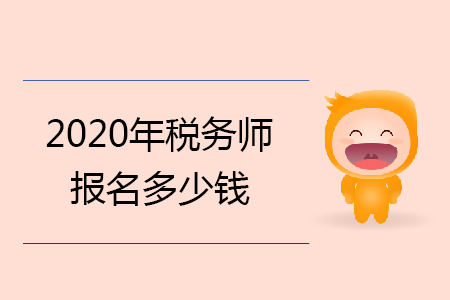 2020年稅務(wù)師報(bào)名多少錢你知道嗎,？