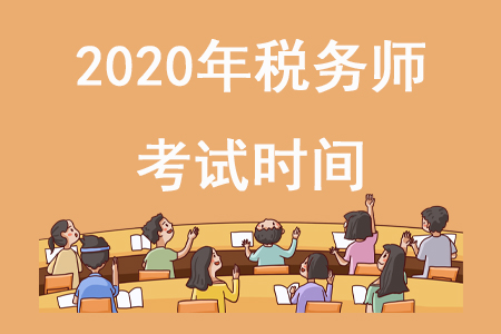 稅務(wù)師2020年考試時(shí)間在哪天確定了嗎,？