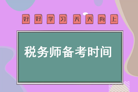 稅務(wù)師備考稅務(wù)師每天花多少時(shí)間才能順利通關(guān),？