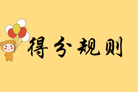 初級(jí)會(huì)計(jì)考試的評(píng)分標(biāo)準(zhǔn)是什么,？