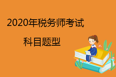 2020年稅務師考試科目題型有哪些,？