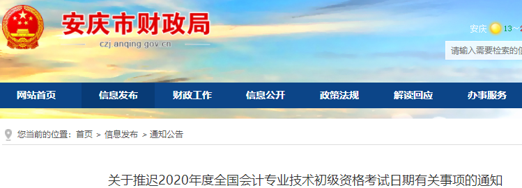 安徽安慶2020年初級(jí)會(huì)計(jì)考試推遲通知