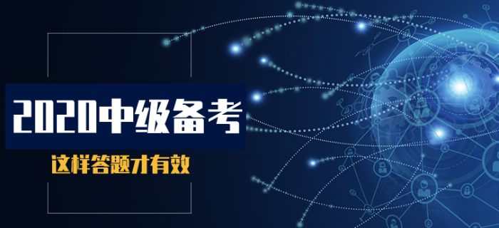 2020年中級(jí)會(huì)計(jì)基礎(chǔ)階段備考,，這樣答題才有效,！