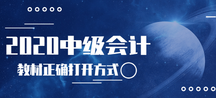 2020年中級(jí)會(huì)計(jì)考試教材的正確打開(kāi)方式!使用指南曝光速來(lái)領(lǐng)??! 2020年中級(jí)會(huì)計(jì)考試教材的正確打開(kāi)方式!使用指南曝光速來(lái)領(lǐng)??!