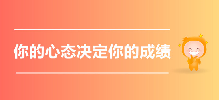 又到注會報名季,，你的心態(tài)決定了今年報名費是否打水漂,！