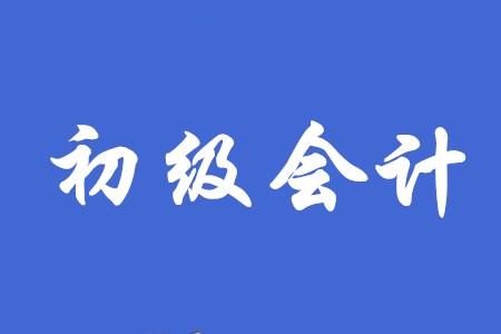 2020初級(jí)會(huì)計(jì)打印準(zhǔn)考證時(shí)間確定了嗎？