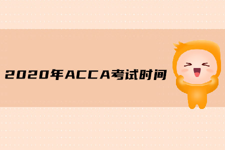 2020年湖南ACCA考試時(shí)間公布了嗎