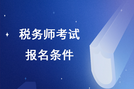 稅務(wù)師報(bào)名條件如果不符合能報(bào)名嗎？