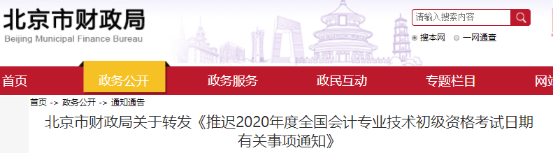 北京市2020年初級會計職稱考試推遲通知