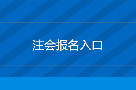 注冊(cè)會(huì)計(jì)師全國(guó)統(tǒng)一考試網(wǎng)上報(bào)名入口什么時(shí)候關(guān)閉？