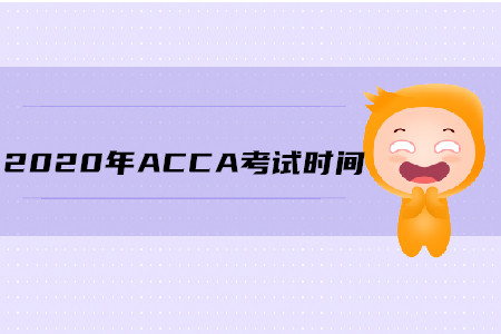 2020年廣西ACCA考試時(shí)間公布了嗎