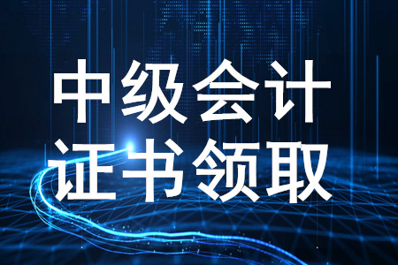 湖南永州2019年中級會計資格證書申領(lǐng)公告