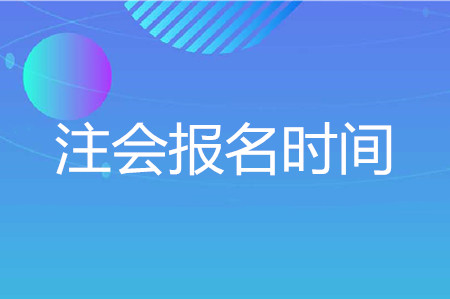 2020年cpa報名時間已確定,！