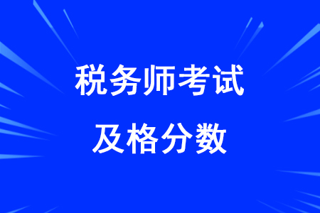 2020年稅務(wù)師考試及格線是多少你知道嗎,？