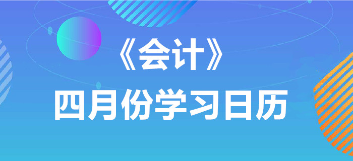 2020年注冊(cè)會(huì)計(jì)師《會(huì)計(jì)》4月份學(xué)習(xí)日歷