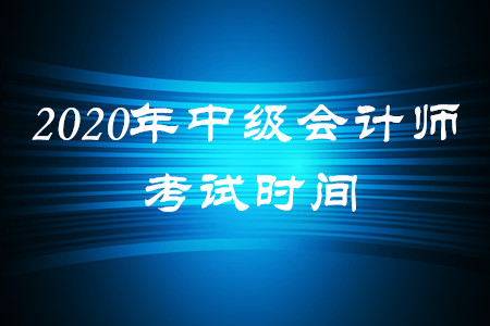 2020年中級(jí)會(huì)計(jì)師考試在什么時(shí)間,？