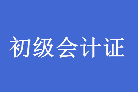 考下初級會計(jì)師證后,，工作好找嗎,？