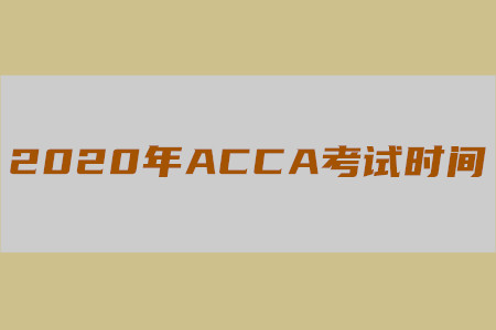 2020年四川ACCA考試時間是什么時候