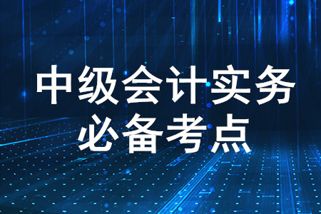 使用壽命有限的無(wú)形資產(chǎn)攤銷_2020年中級(jí)會(huì)計(jì)實(shí)務(wù)必備知識(shí)點(diǎn)