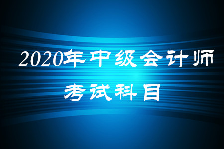 中級會計師要考什么科目,？題型什么樣,？