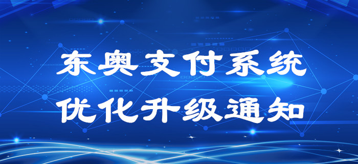 東奧支付系統(tǒng)優(yōu)化升級(jí)通知,！