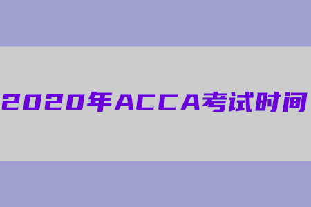 2020年貴州ACCA考試時(shí)間公布了嗎