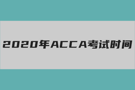 2020年云南ACCA考試時(shí)間是什么時(shí)候