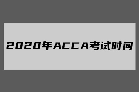 2020年寧夏ACCA考試時間公布了嗎