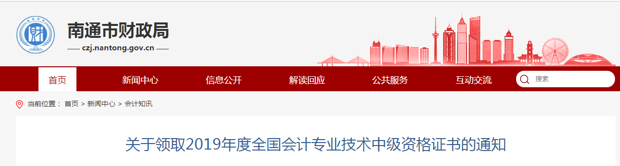 江蘇省南通市2019年中級會計證書領(lǐng)取通知已公布