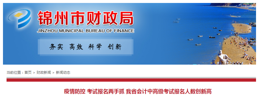 遼寧錦州2020年中級會計考試報名人數再創(chuàng)新高