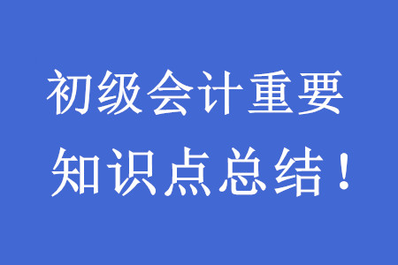 2020初級會計(jì)考試重要知識點(diǎn)總結(jié),！