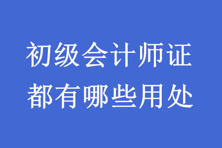 考下初級會計師資格證書有什么用？