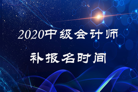 2020年中級會計師補報名時間已經結束了嗎,？