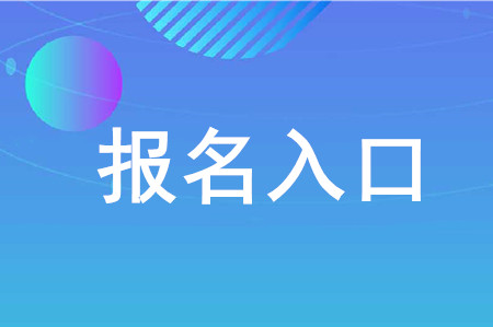 2020注會報名入口在哪,？