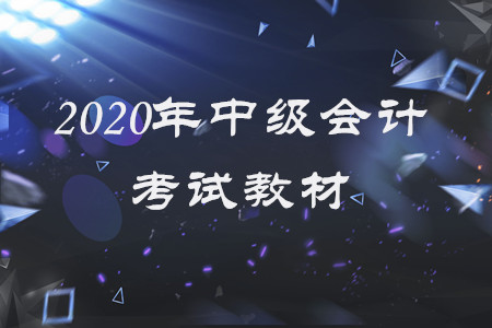 2020年中級會計(jì)電子教材有什么變化？