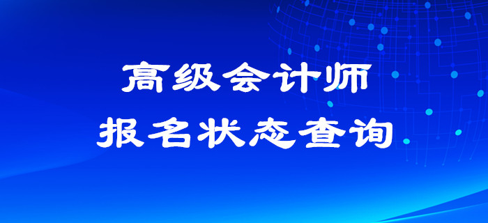 2020年高級會計師報名狀態(tài)查詢入口已開通,！