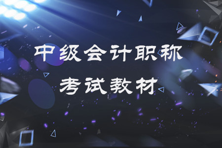中級(jí)會(huì)計(jì)職稱考試教材每年都變嗎,？