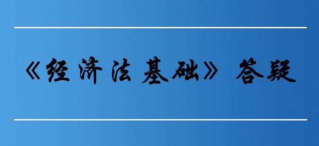 勞動合同的訂立_初級會計(jì)《經(jīng)濟(jì)法基礎(chǔ)》第八章答疑