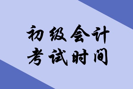 2020年初級會計職稱最新考試時間確定了嗎,？