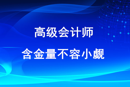 高級(jí)會(huì)計(jì)師證含金量不容小覷,！以下這些優(yōu)勢(shì)你知道嗎？