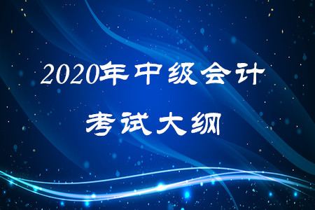 中級(jí)會(huì)計(jì)考試大綱怎么用可以更好的備考,？
